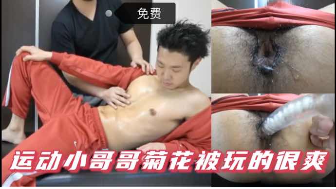 鲜肉运动小哥哥的菊花被玩的很爽
