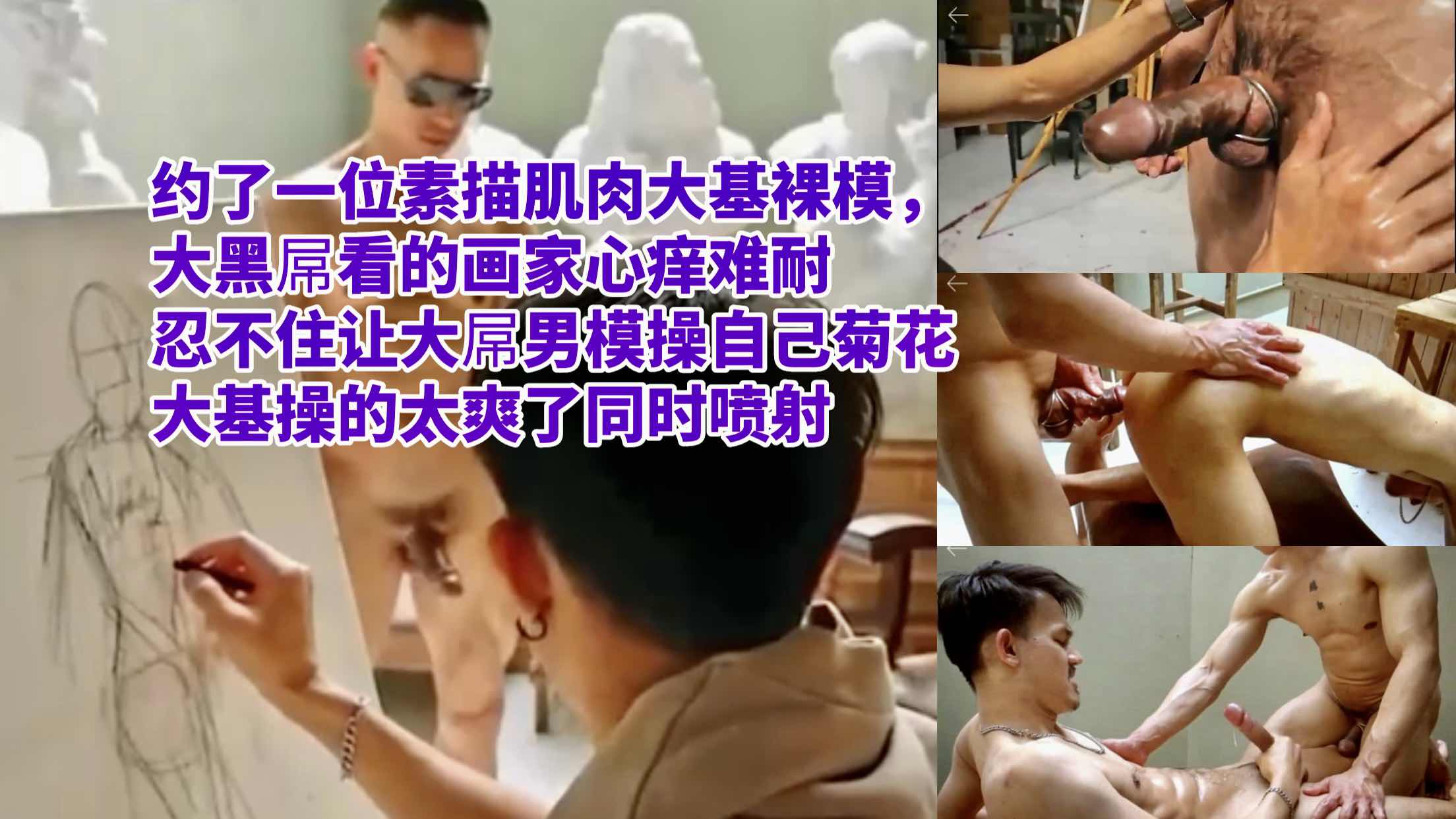 约个素描肌肉大基裸模，大黑屌看的画家心痒难耐忍不住让大屌男模操自己菊花大基操的太爽了~同时喷射