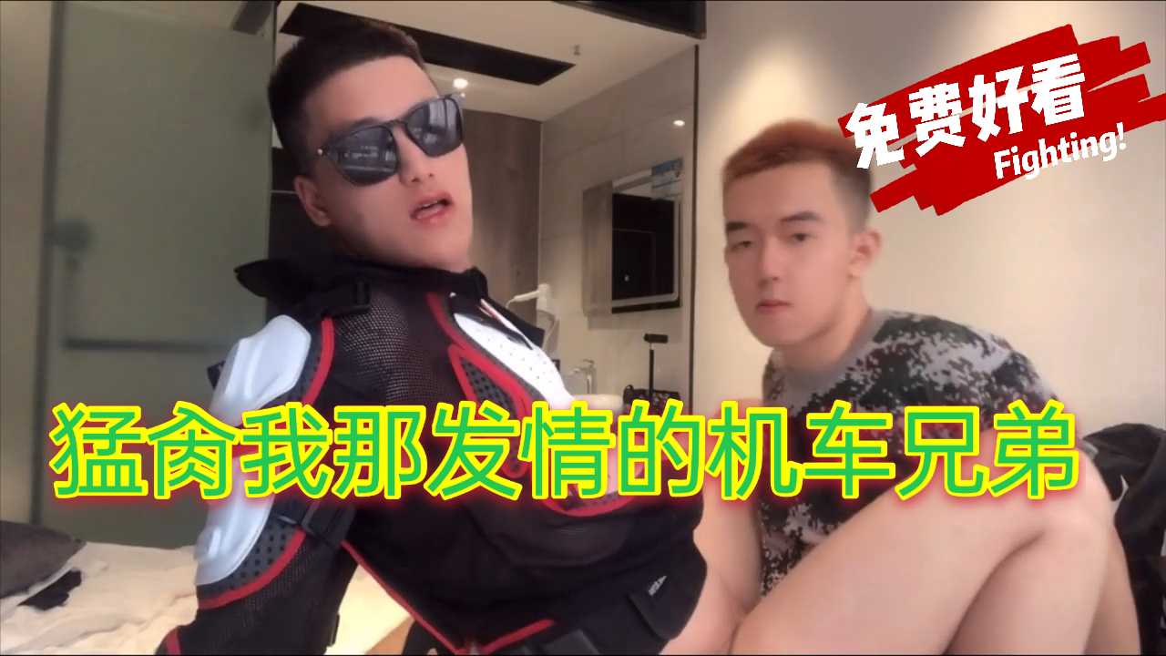 发情兄弟穿着机车制服好性感 被我打桩猛肏