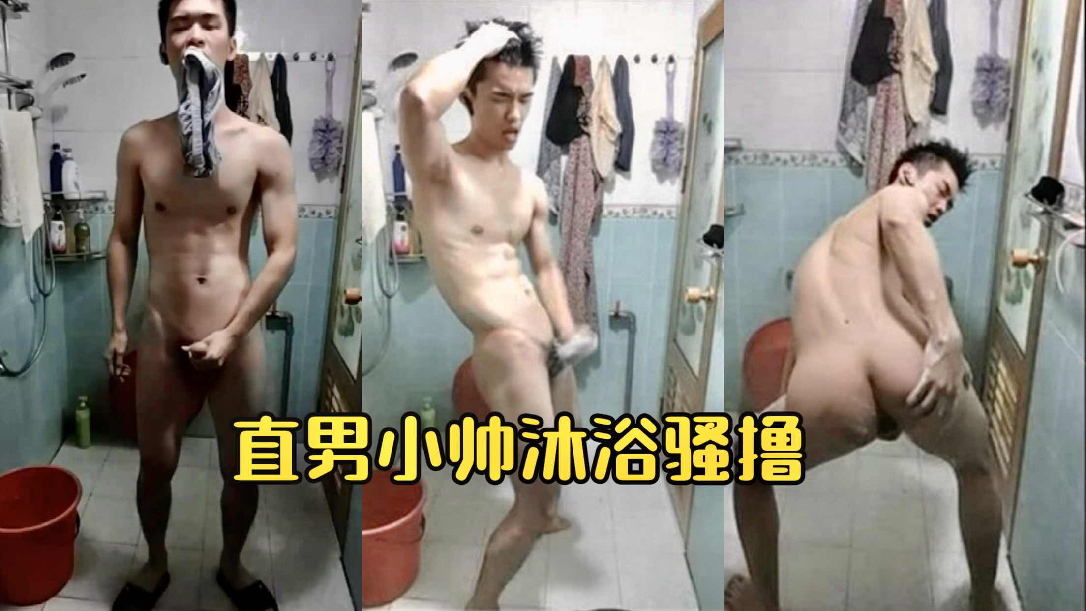直男小帅沐浴飞机骚撸 享受孤芳自赏的快感