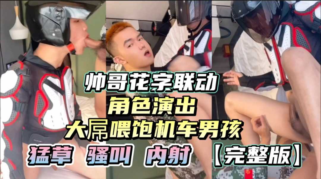 帅哥用大屌喂饱机车男孩 猛草内射