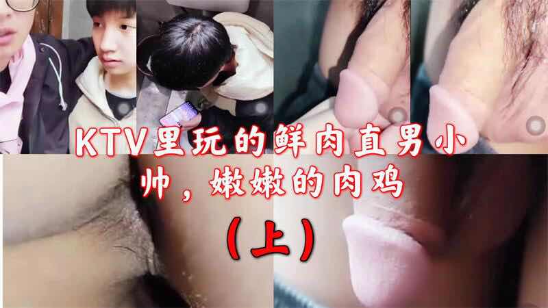  KTV里玩的鲜肉直男小帅哥 嫩嫩的小肉鸡