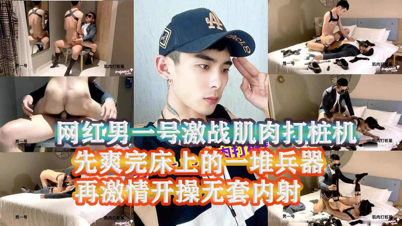 网黄男一号激战肌肉猛攻 床上一堆情趣玩具一一尝试了 再激情啪啪无套内射