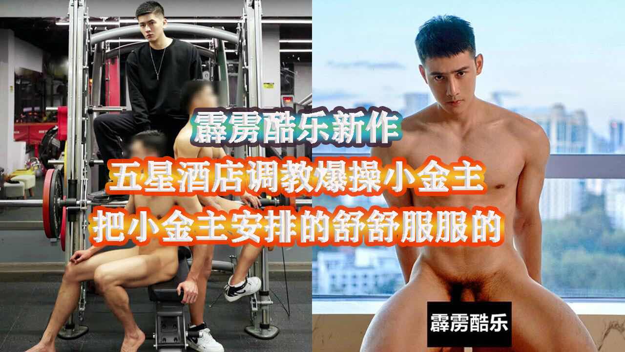 骚狗小金主高价约操网红直男 五星级酒店开房调教小金主 把小金主操的舒服的嗷嗷叫 直呼太爽了