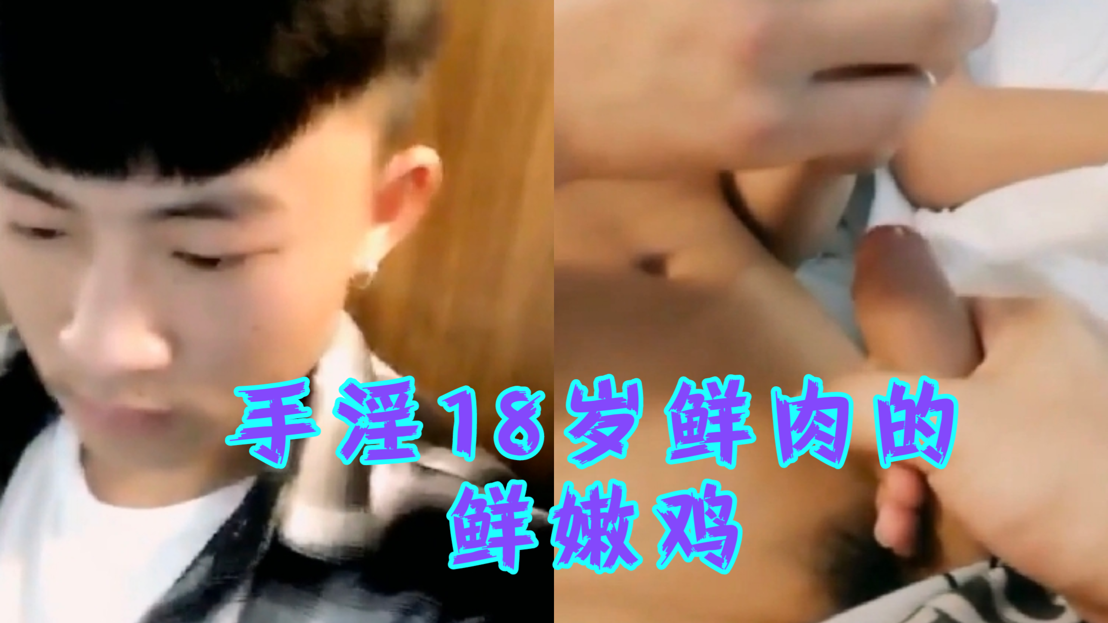 手淫玩弄18岁的小鲜肉的鲜嫩鸡巴