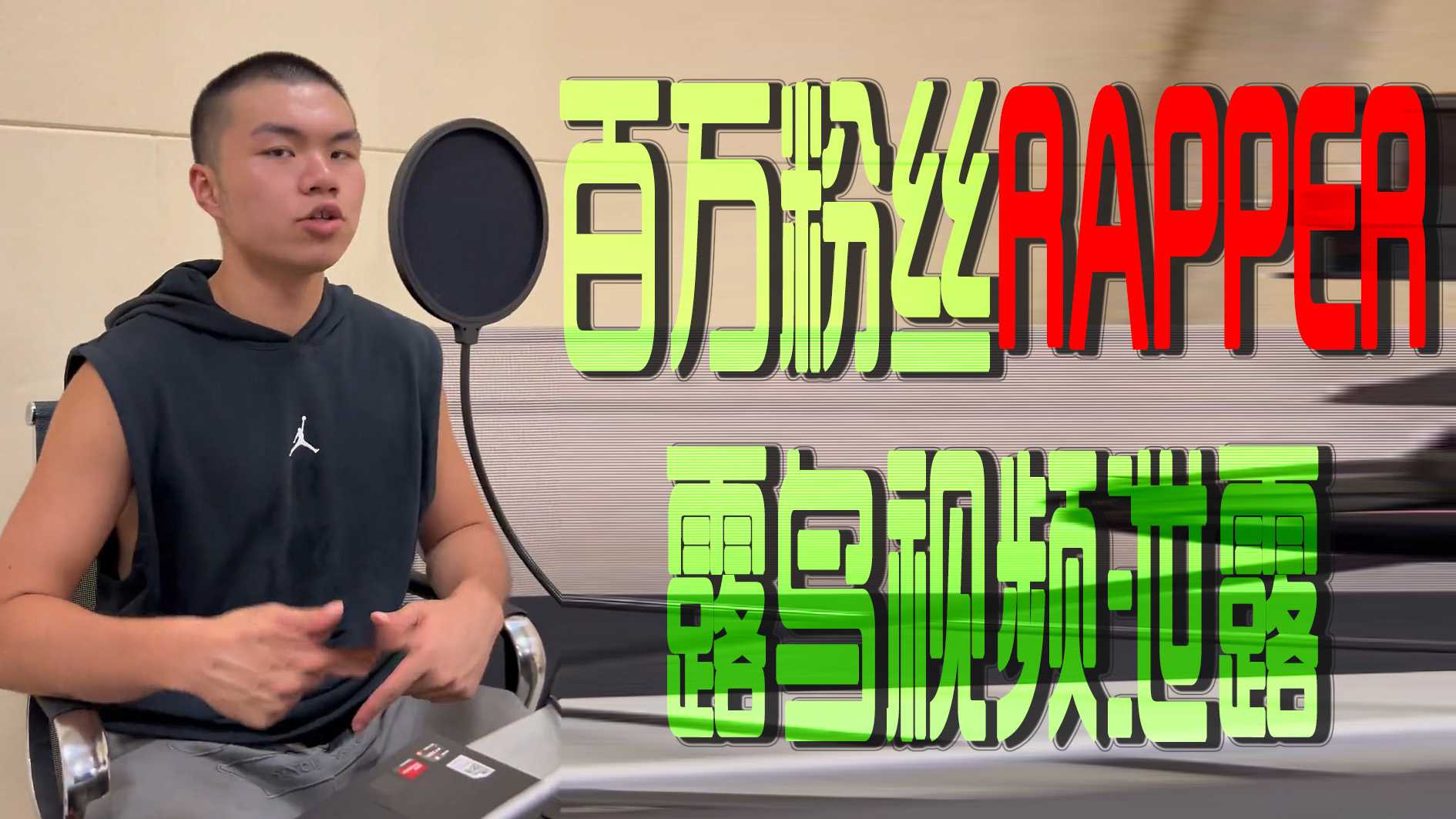 百万粉丝Rapper露鸟视频泄露字母钢