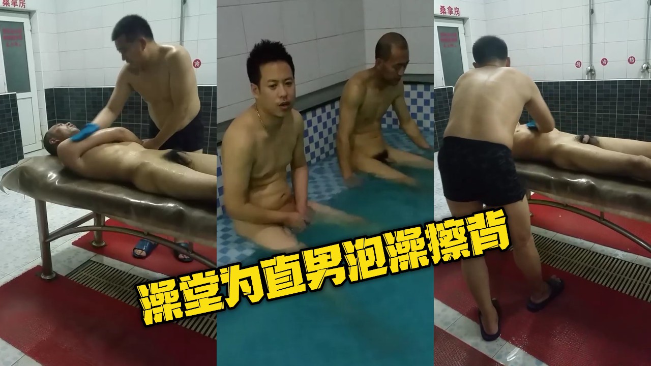 骚受在澡堂为直男们泡澡按摩擦背