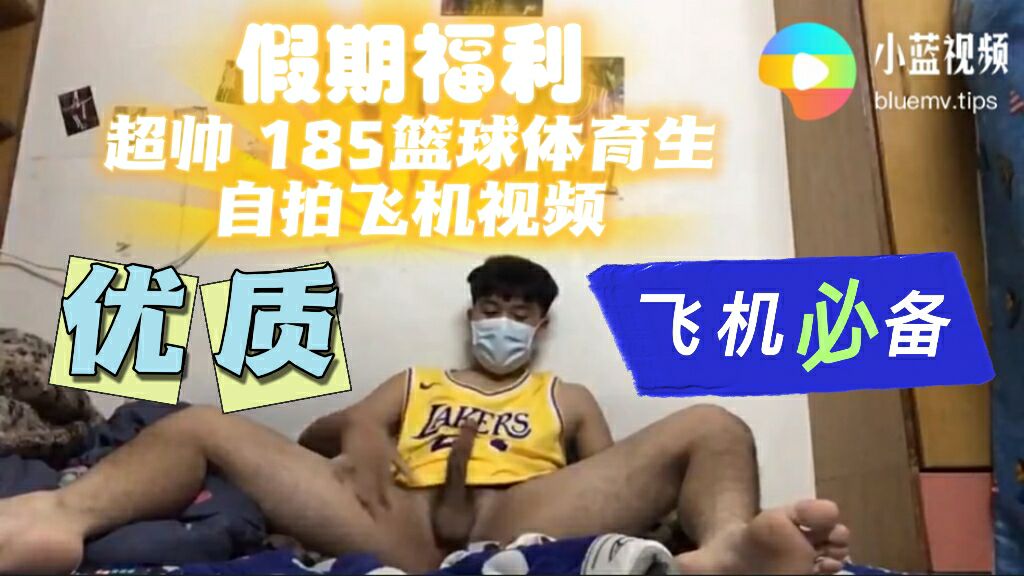 超帅185篮球体育生 自拍飞机视频