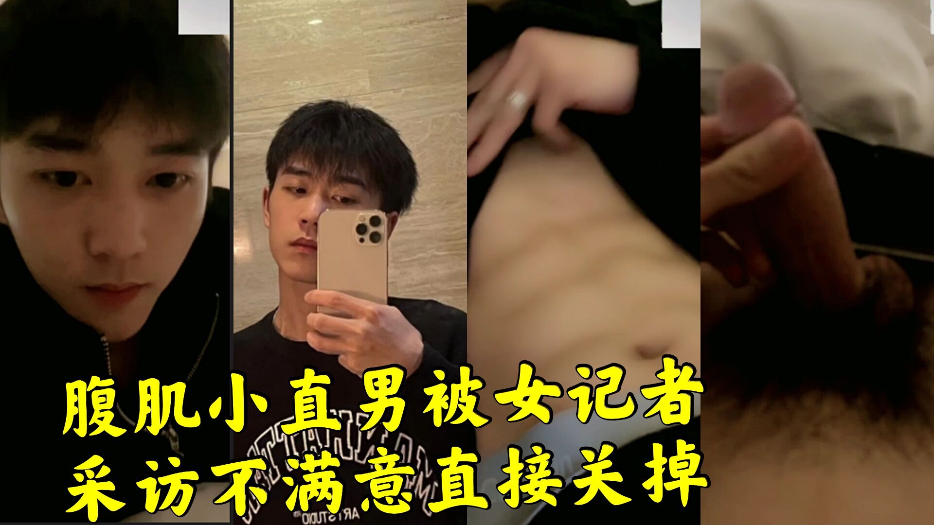 直男被女记者采访不满意直接关掉