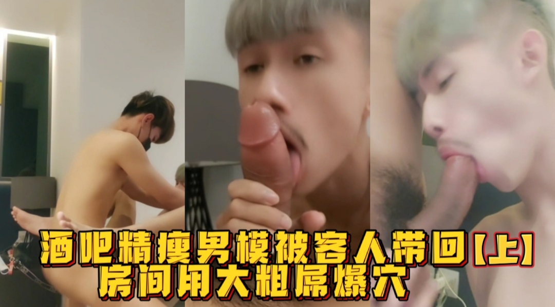 上 酒吧精瘦男模被客人带回房间 用大粗屌爆穴