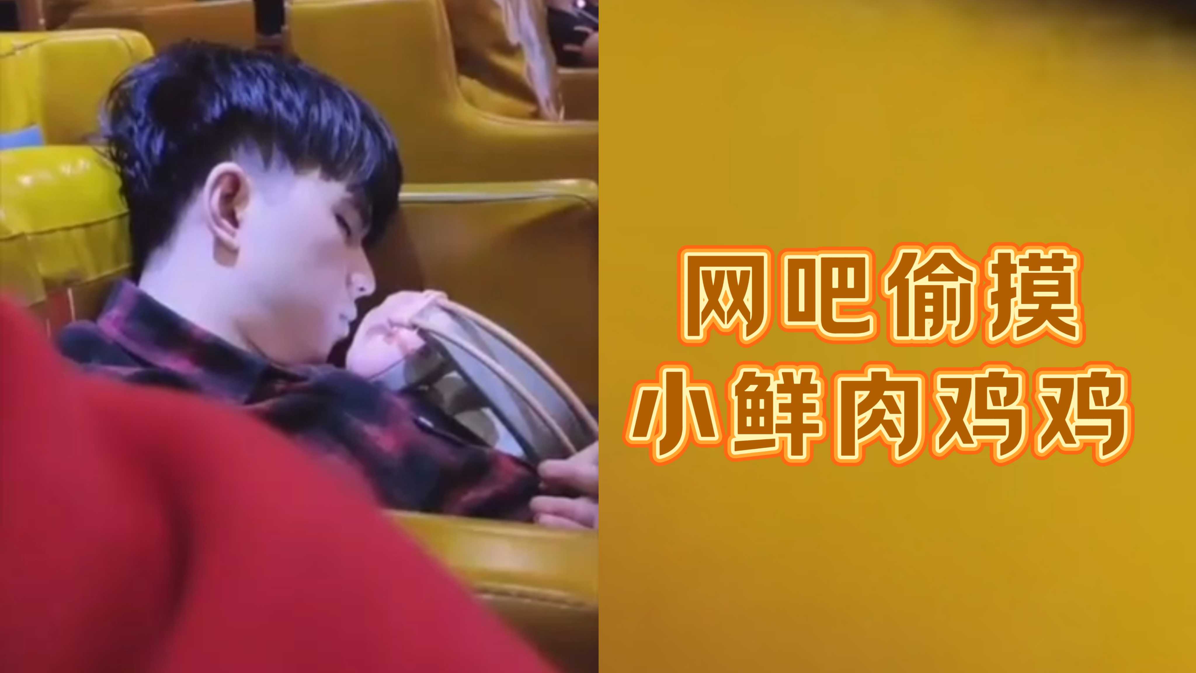 网吧偷摸小鲜肉鸡鸡