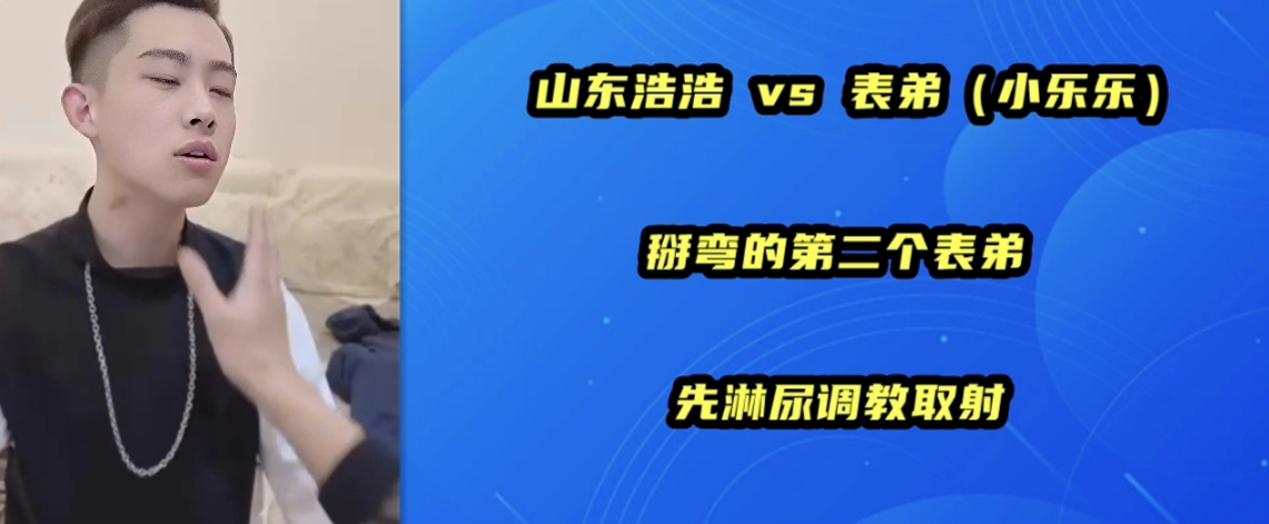 山东浩浩vs 表弟小乐乐 掰弯的第二个表弟 先淋尿调教取射