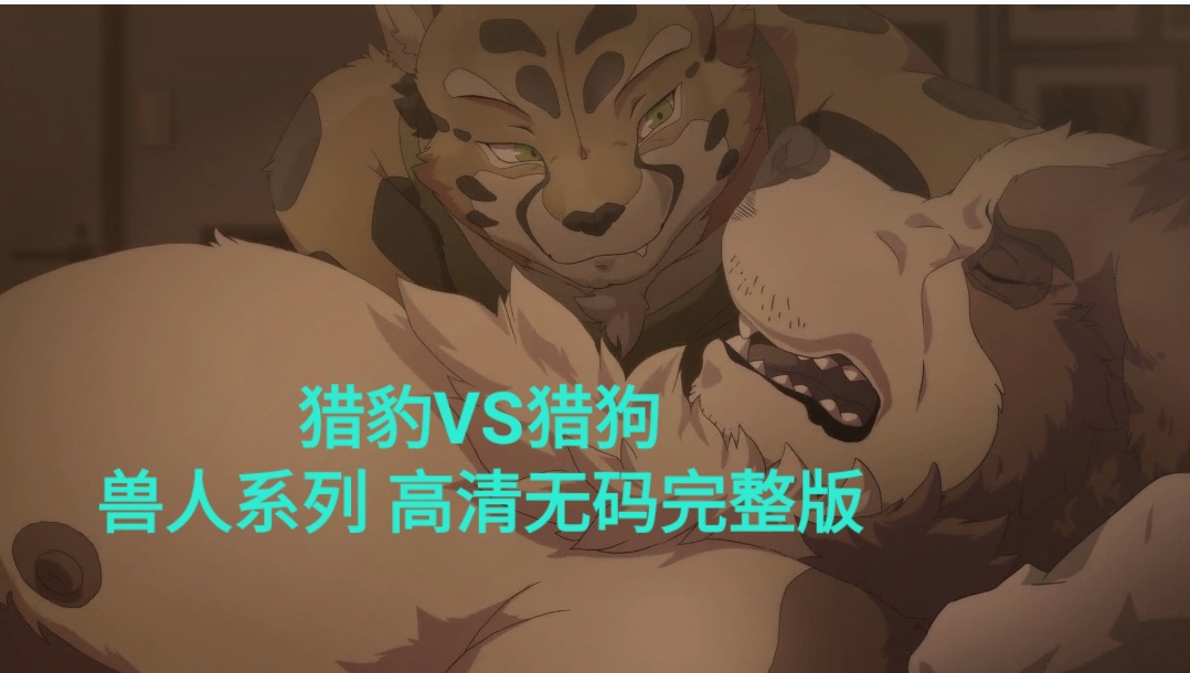 猎豹VS猎狗 兽人系列 高清无码完整版