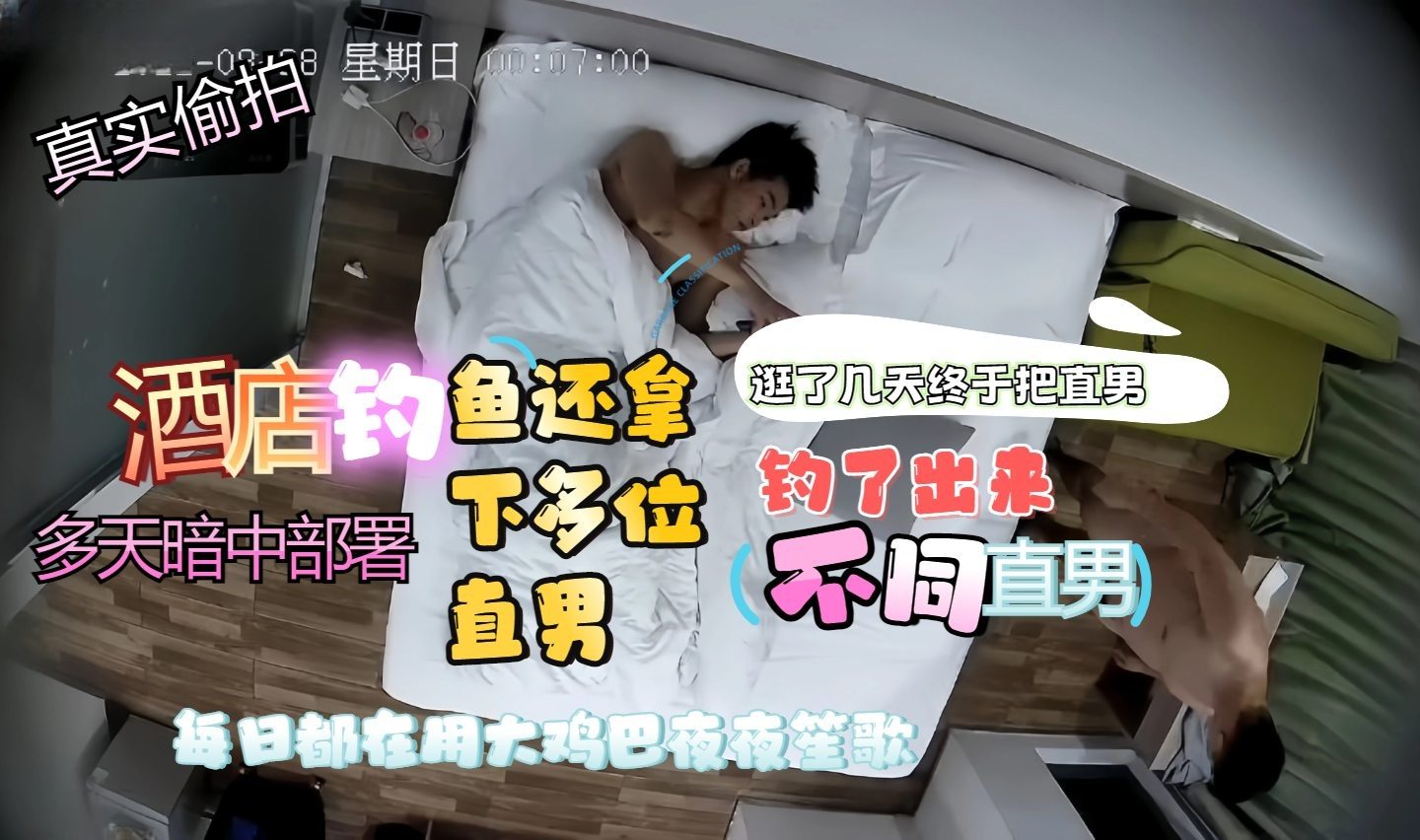 真实偷拍：酒店钓鱼多天钓出多位直男每天都能享受不一样的快乐