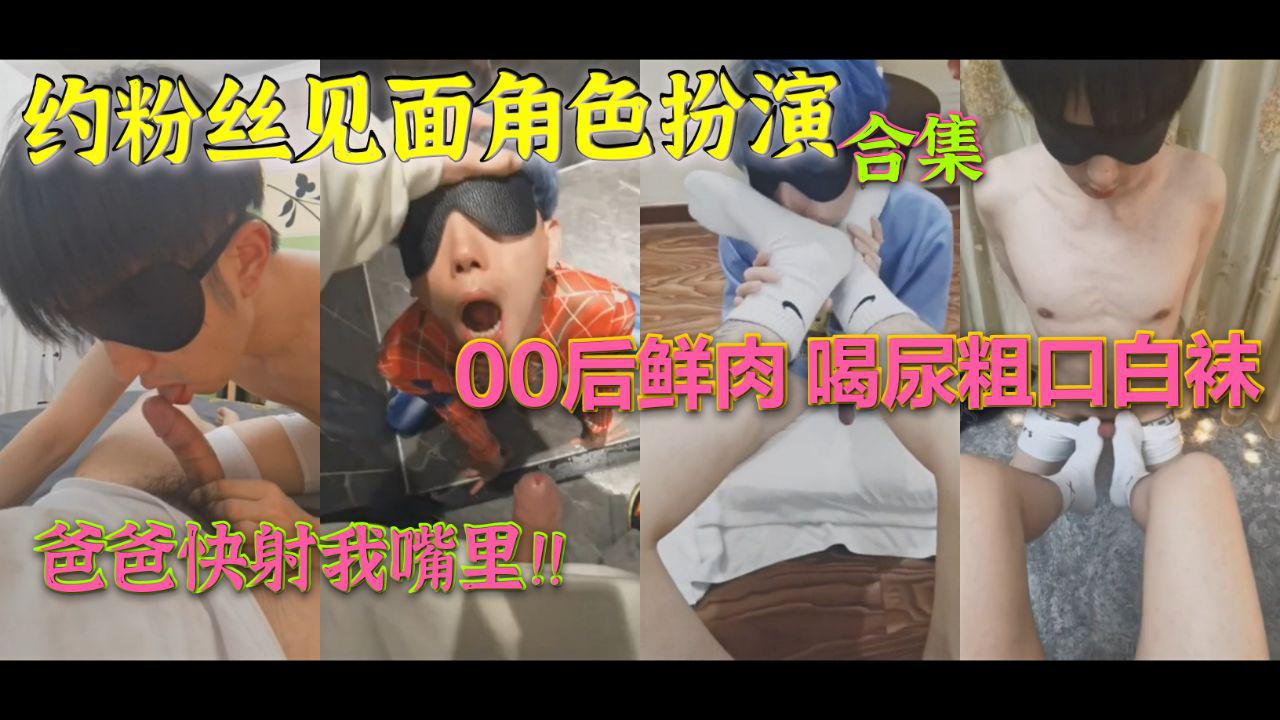 新晋00后鲜肉约粉丝见面角色扮演合集