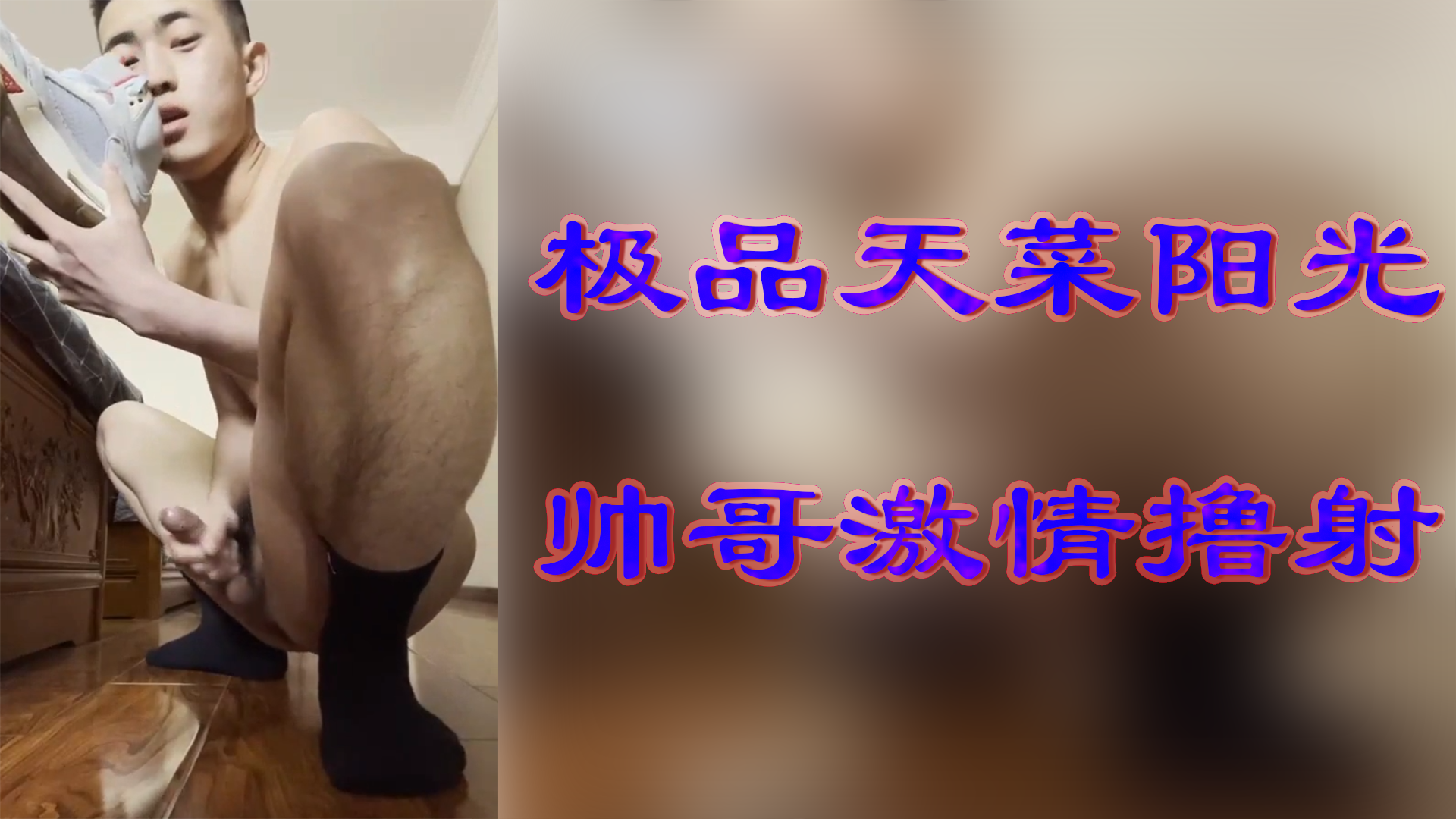 极品天菜阳光 帅哥激情撸射舔原味臭鞋