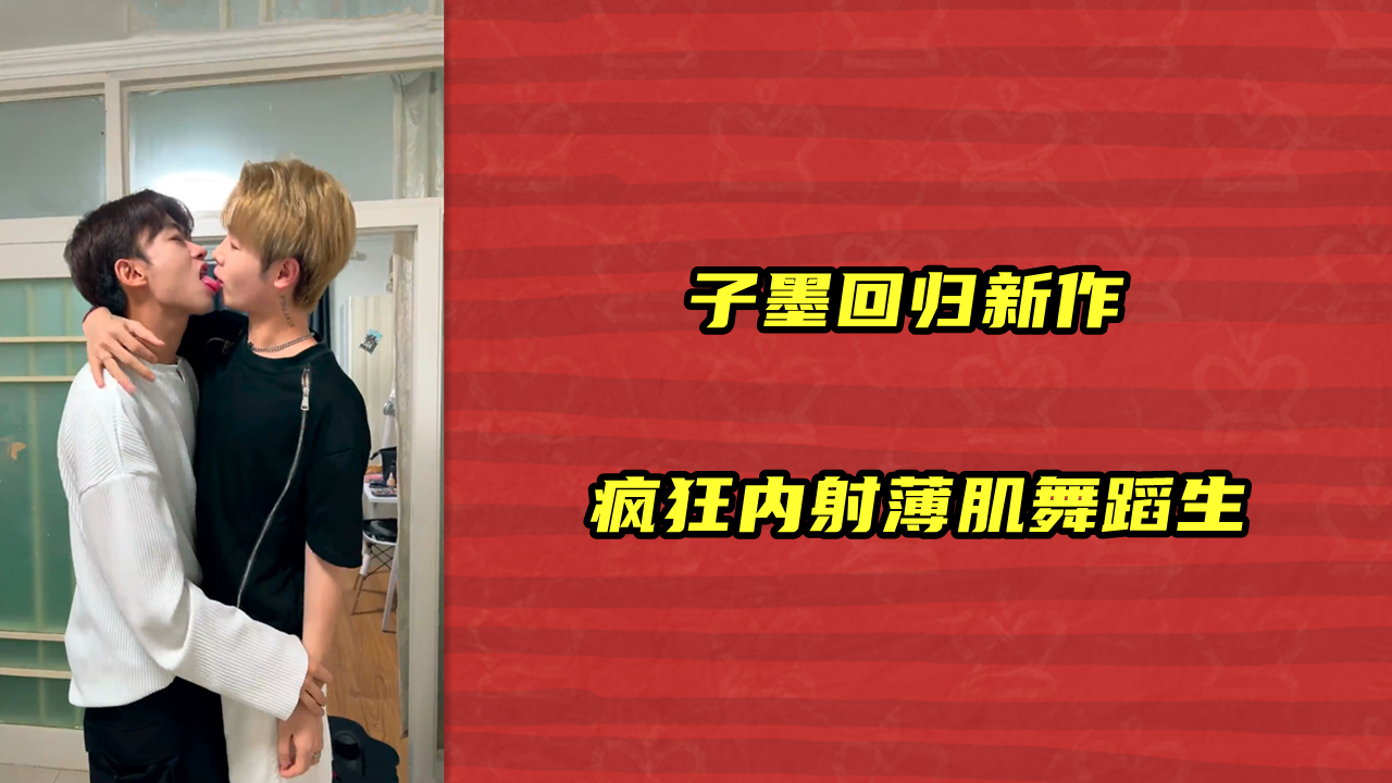 子墨回归新作，疯狂内射薄肌舞蹈生