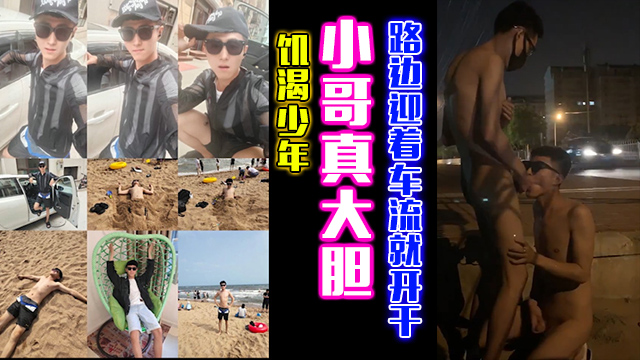 饥渴少年！小哥哥真大胆！路边迎着车流就开干！