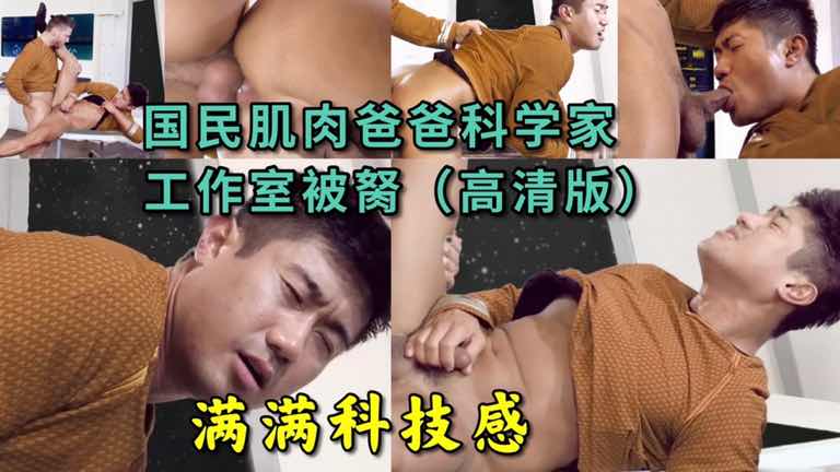 国民肌肉爸爸科学家,工作室被肏现场