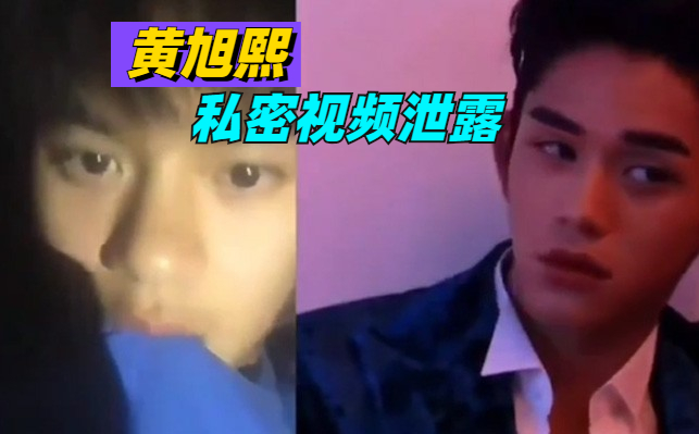 抖音网红鲜肉黄旭熙 私密视频泄露