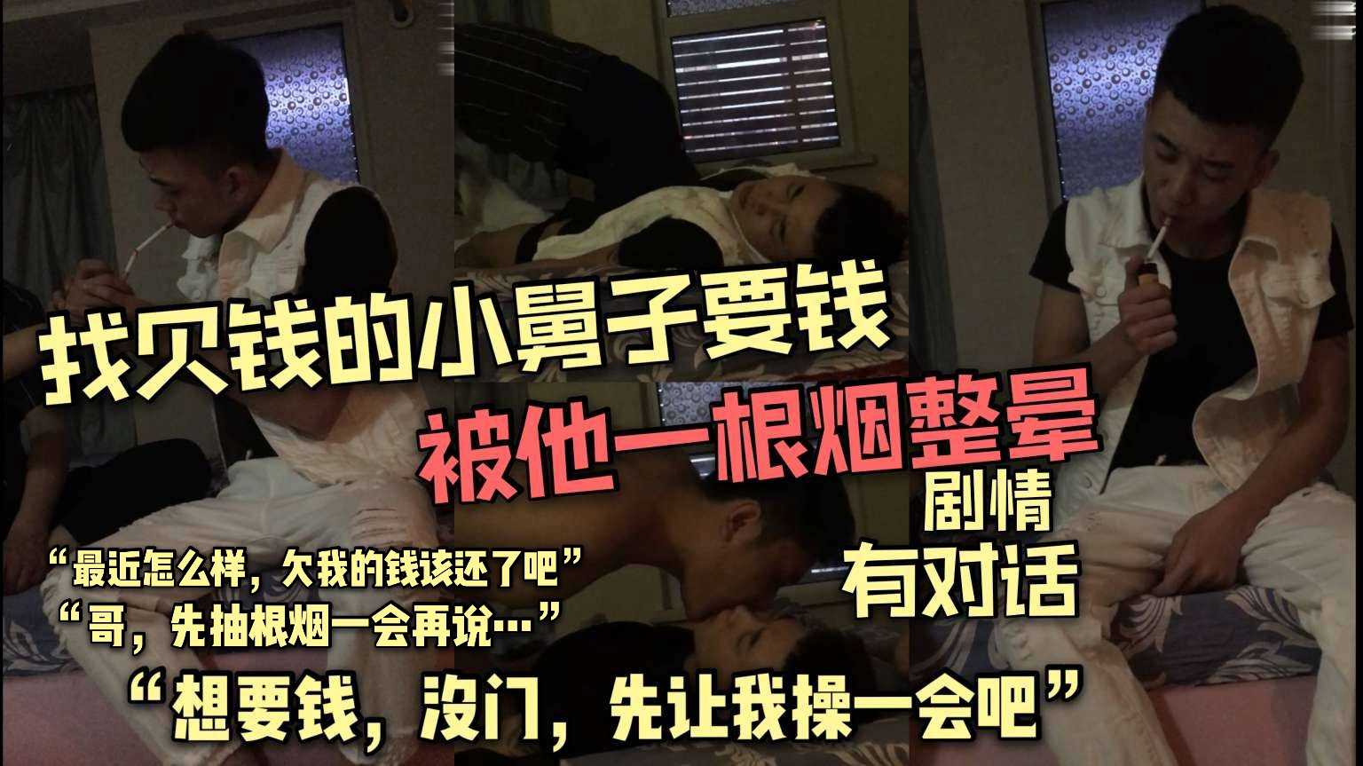 找欠钱的小舅子要钱,被他一根烟整晕操射