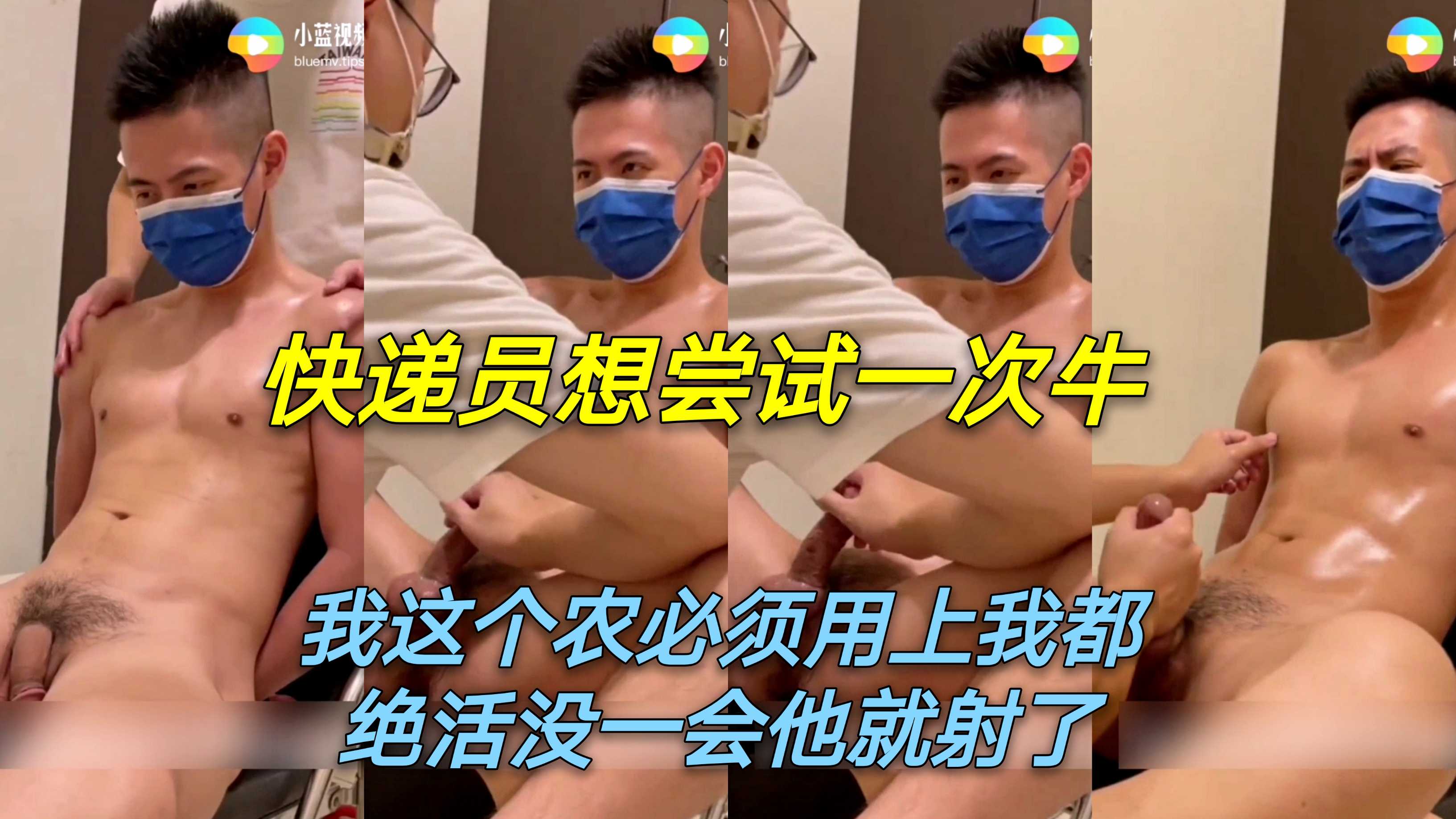 快递员尝试一次 必须用上我的绝活 没一会他就射了
