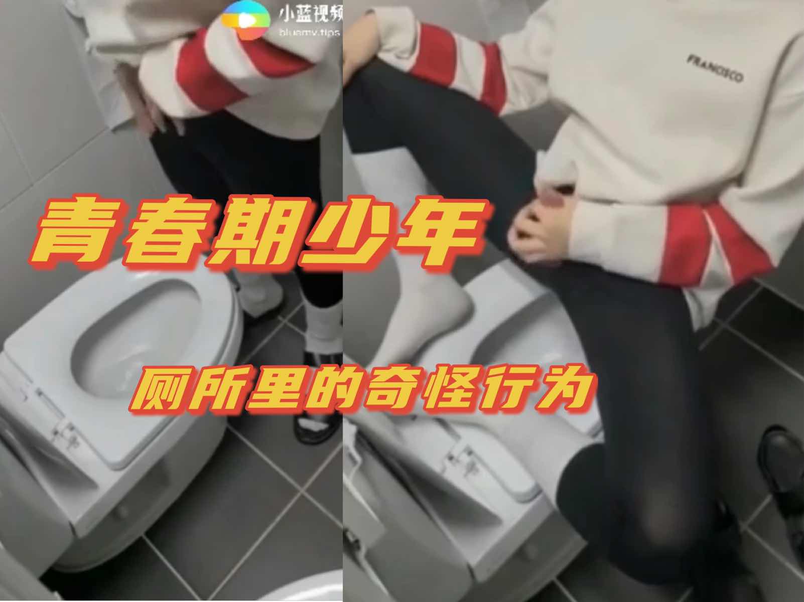 青春期少年 在厕所里奇怪行为 你不知道他会在里面做什么
