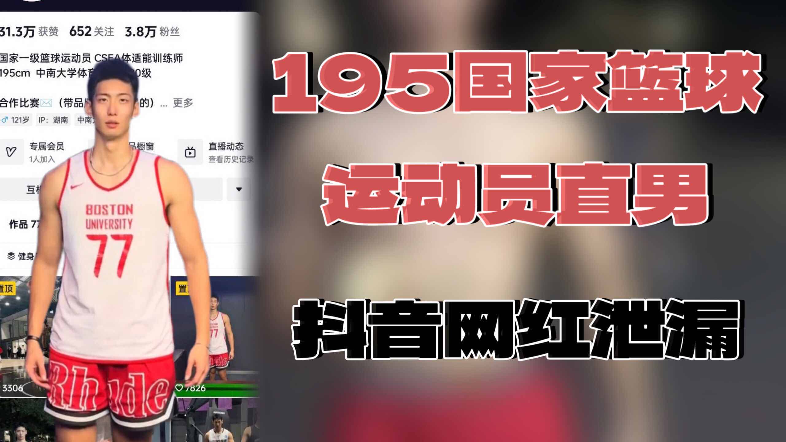 泄露网红国家篮球运动员 私密视频泄露
