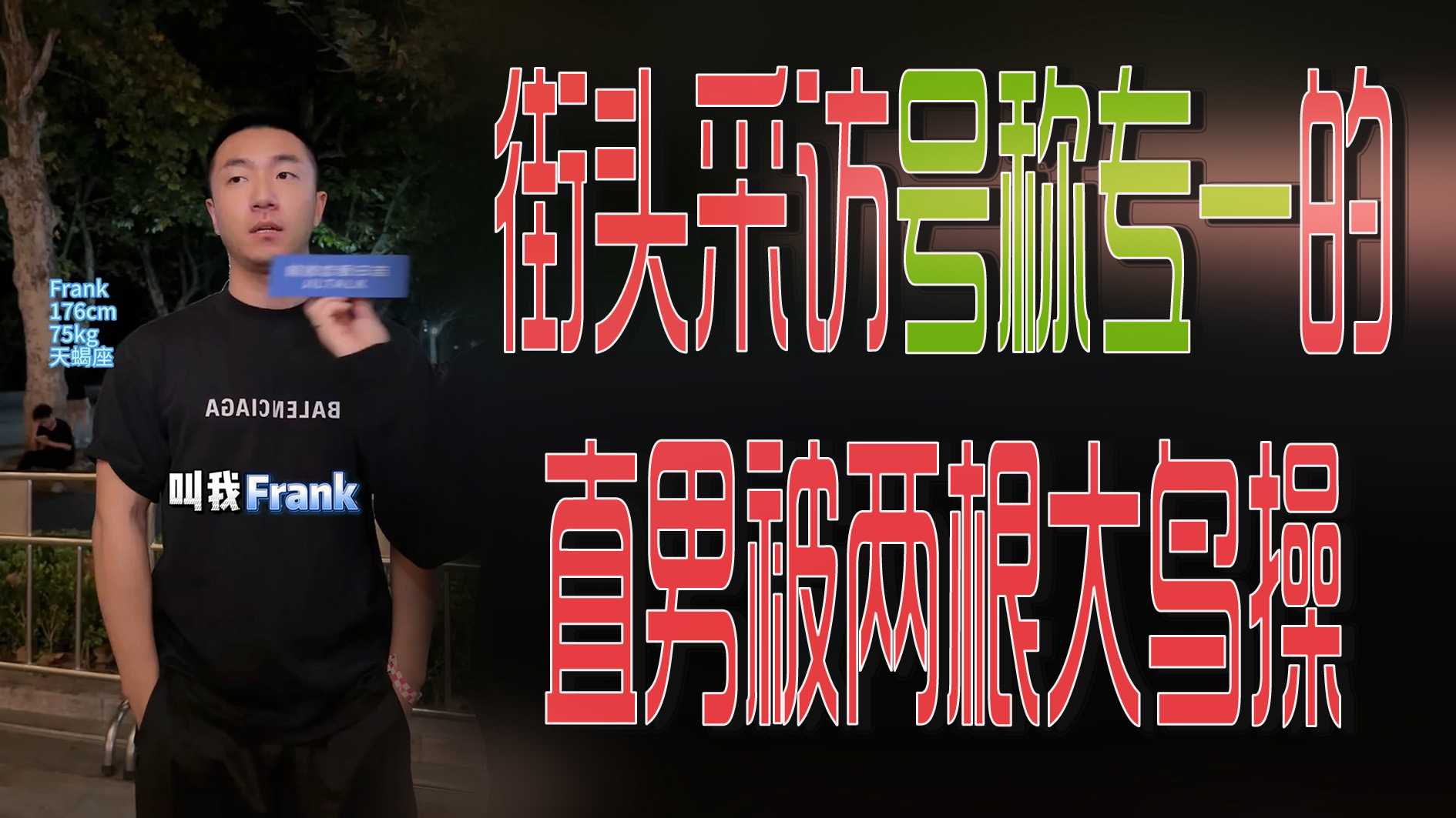 街头采访号称专一的直男被两根大鸟操