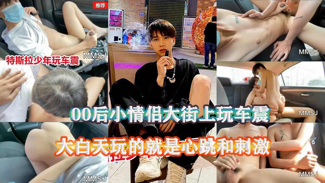 00后小情侣大街上玩车震,玩的就是心跳和刺激