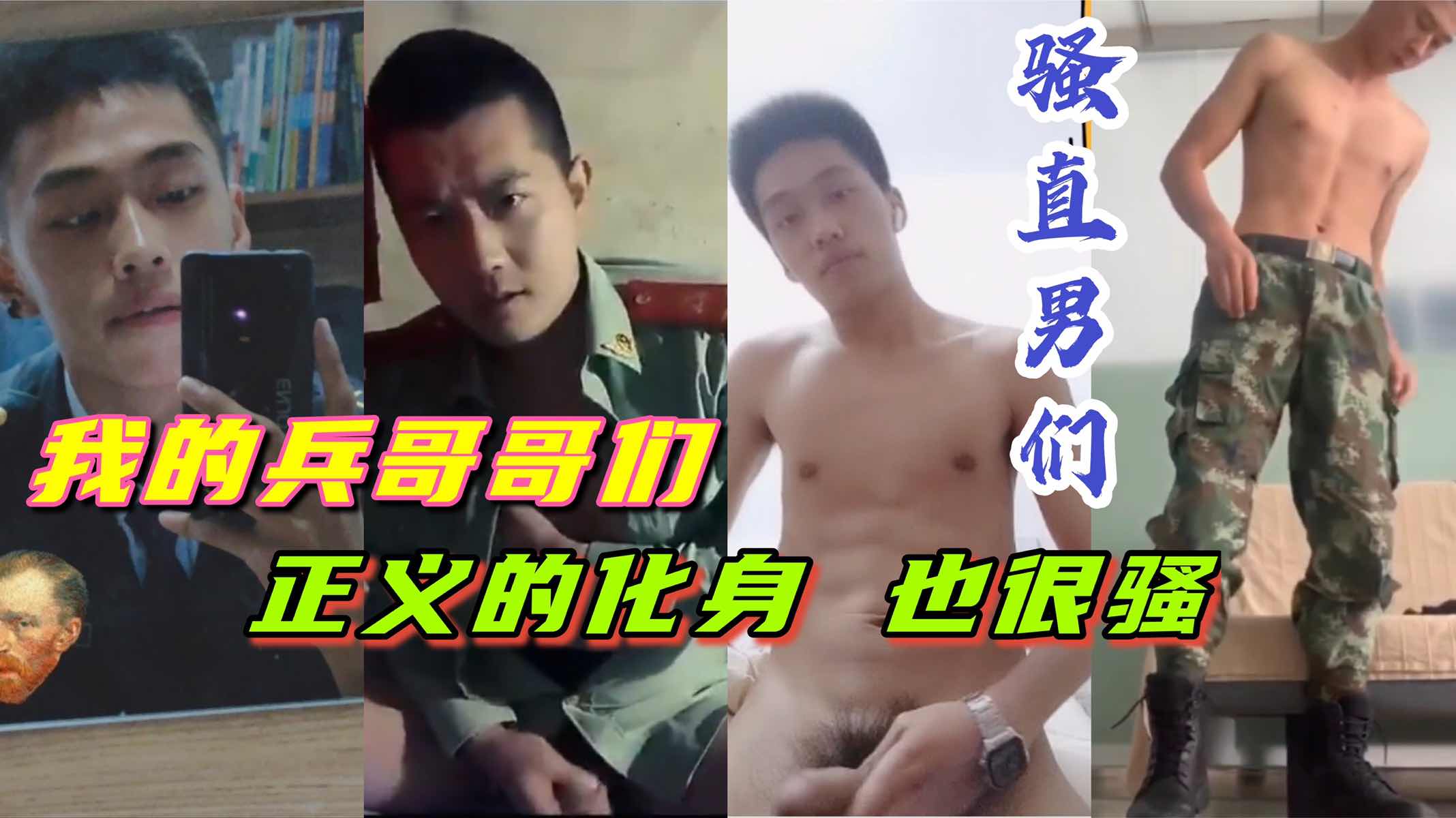 帅气兵哥哥们的骚撸合集 军营里面的荷尔蒙 让人神往