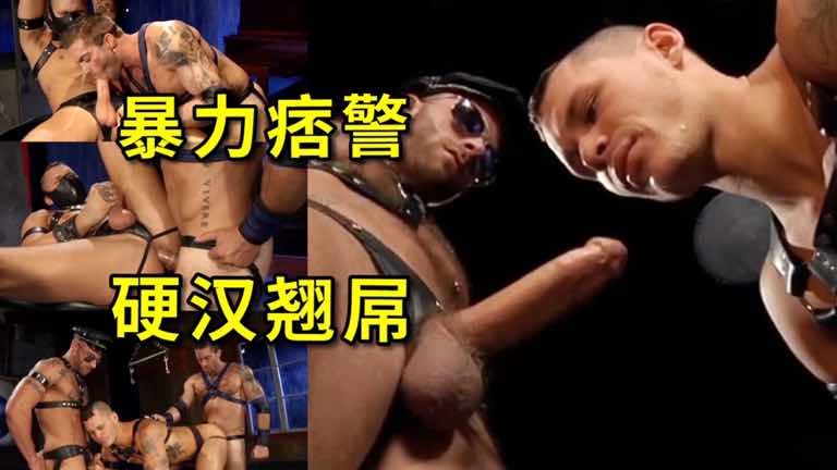 超硬汉风格暴力痞警 18cm+翘屌淫乱群交