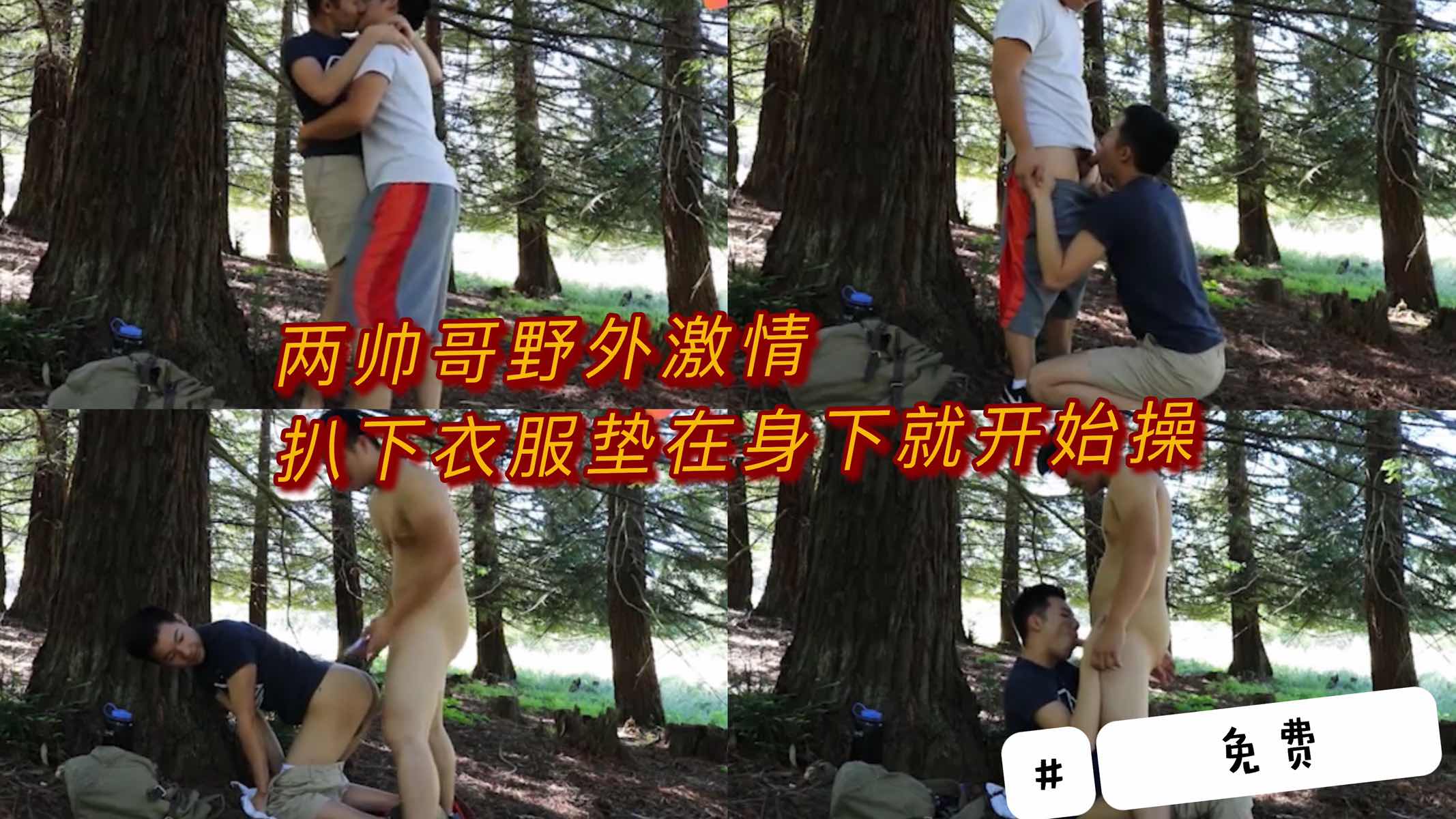 两帅哥野外激情 扒下衣服垫在身下就开始操