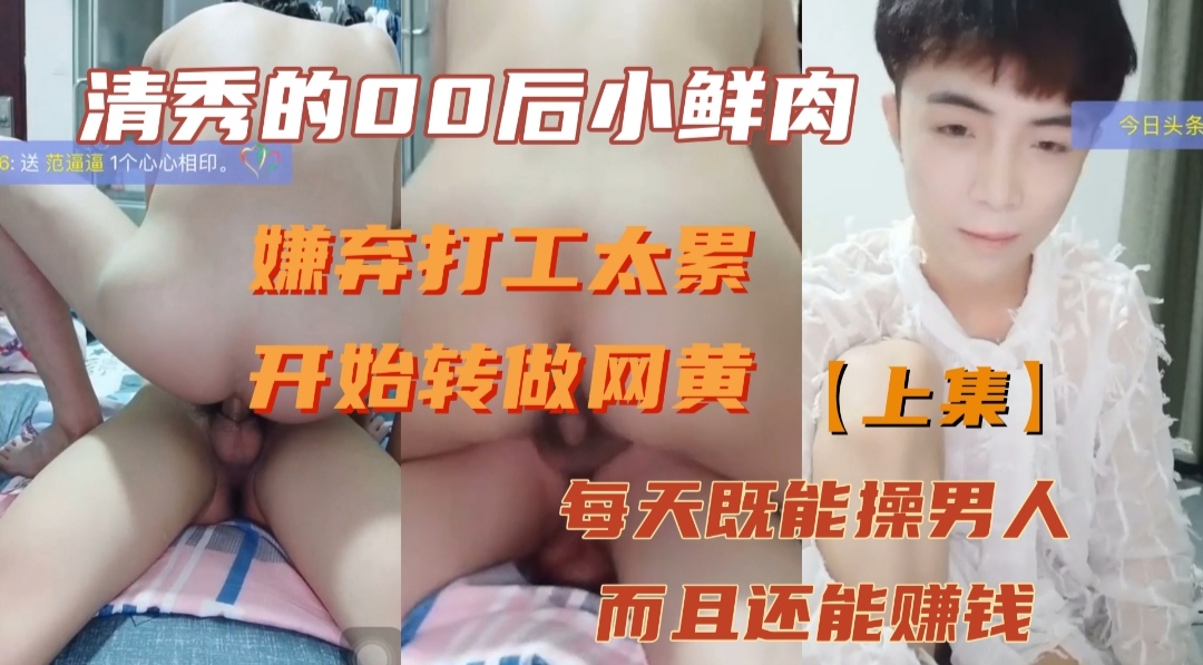 清秀的00后小鲜肉嫌弃打工太累 开始转职网黄