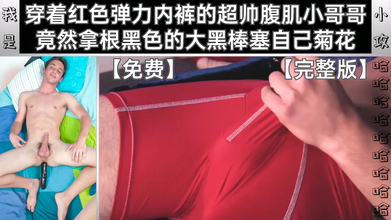穿着红色弹力内裤的腹肌小哥 竟然拿根黑棒塞自己菊花