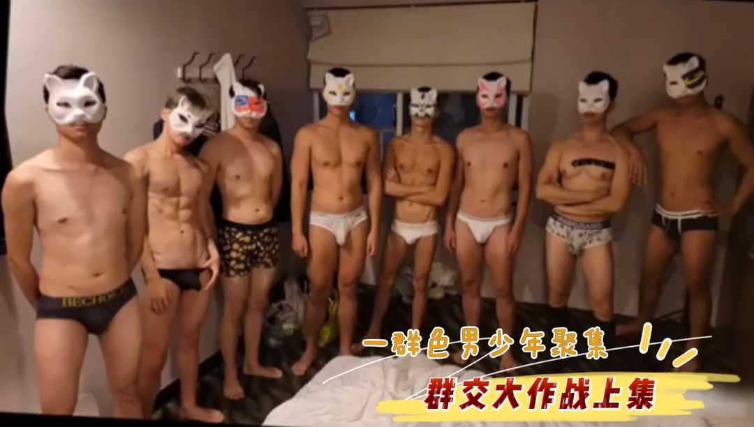 一群色男少年聚集群交大作战上集