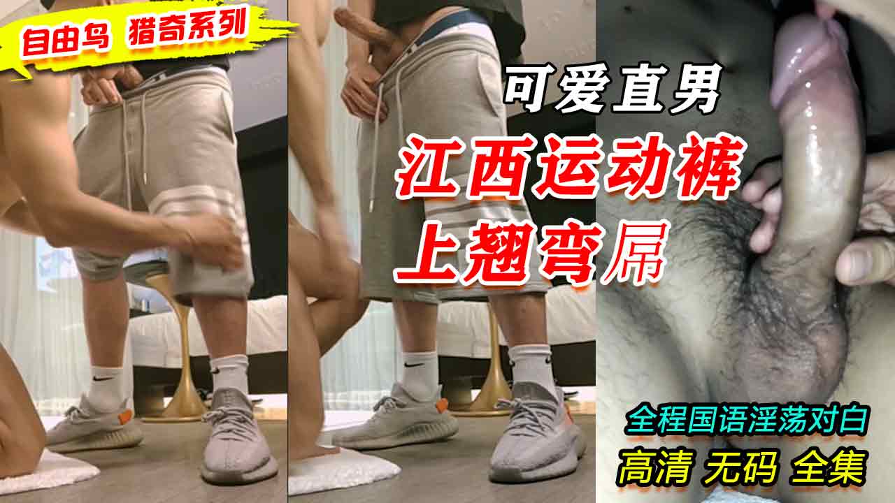 自由鸟猎奇系列，江西可爱直男骗到酒店玩弄他的鸡巴