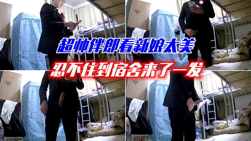 超帅伴郎回来后看着新娘的视频喷射了一发。