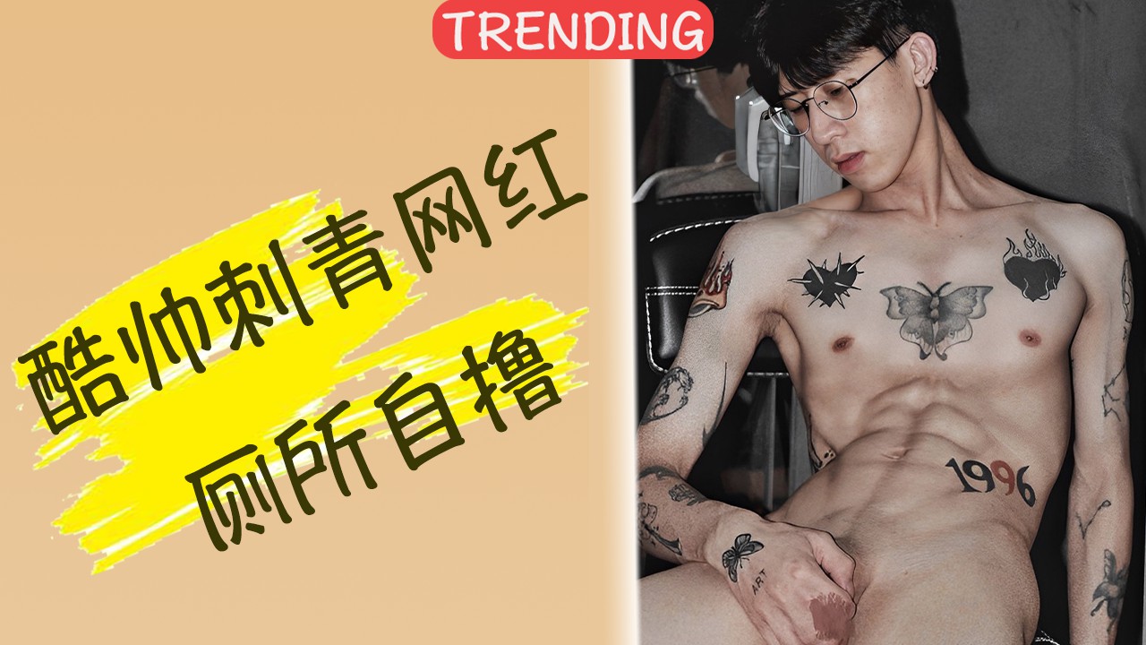 酷帅刺青网红在厕所自慰，自撸大鸡巴