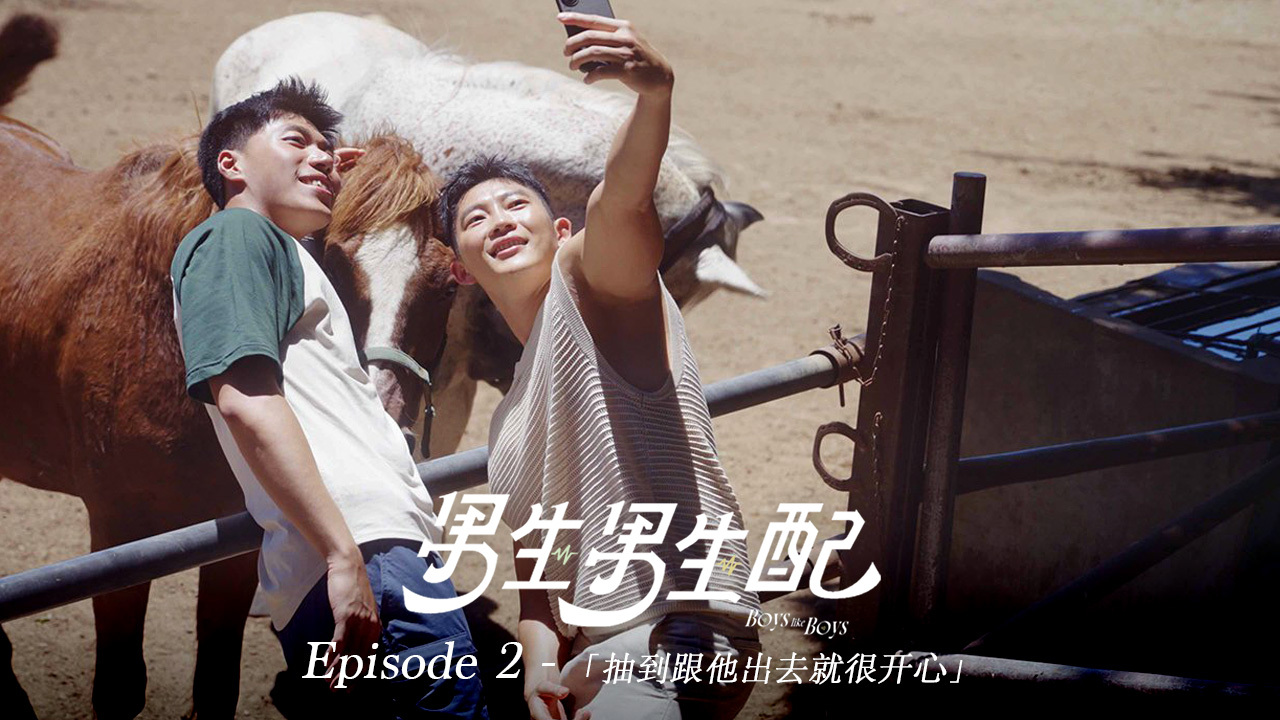 男生男生配 Boys Like BoysEp 2 抽到跟他出去就很开心