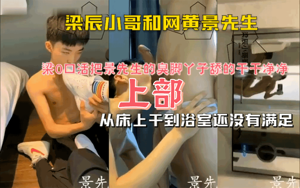 梁辰小哥和网黄景先生，骚0梁辰用舌头把景先生舔边全身，从床上干到浴室还没有满足