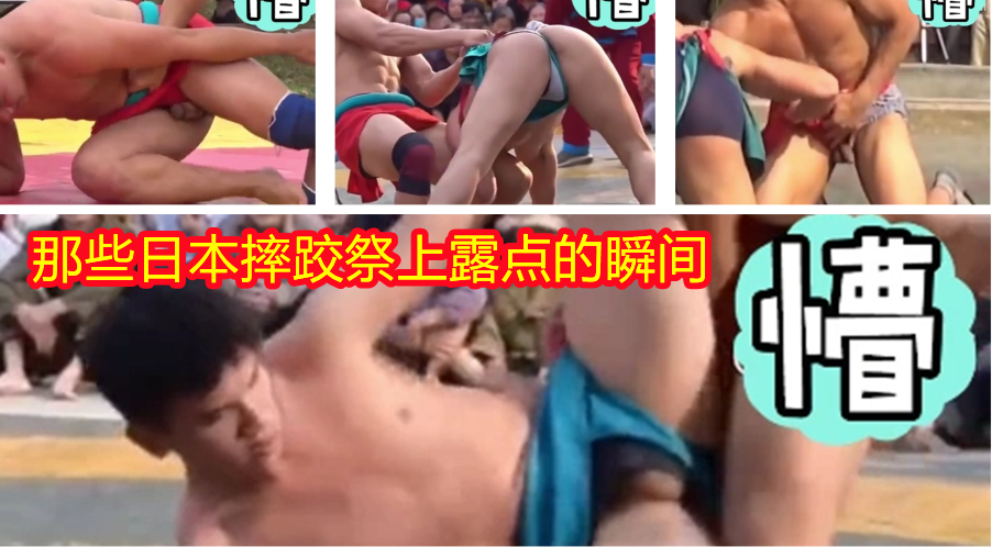摔跤场上那些不小心侧漏出鸡鸡的精彩镜头合集