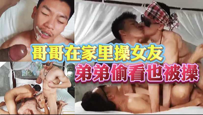 弟弟偷看哥哥在操女友，把弟弟叫进来也一起操了。
