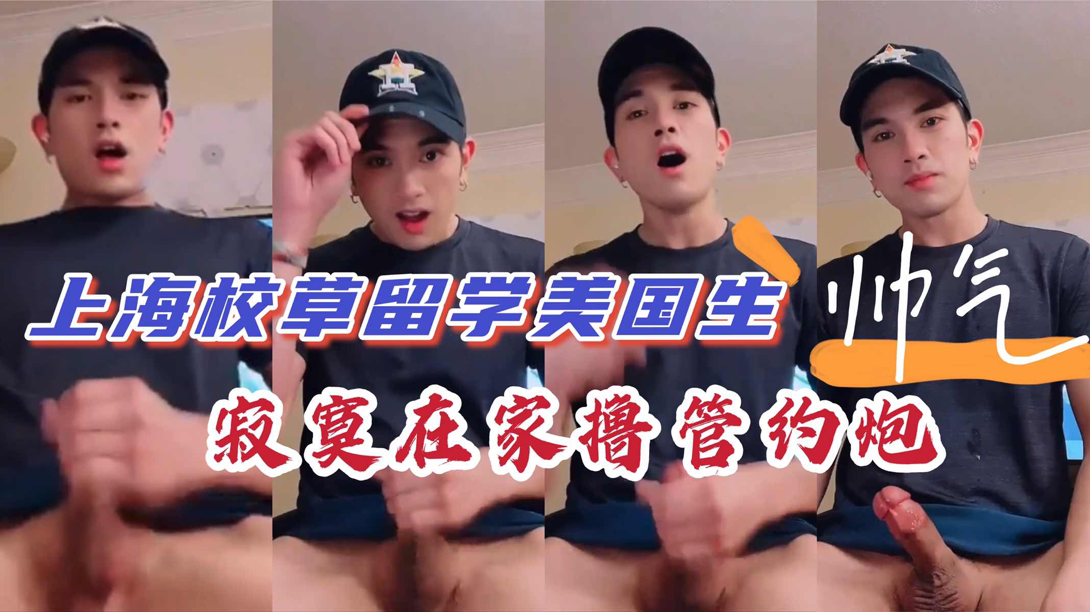 留学美国上海帅气校草 在外寂寞难耐撸管自射 表情享受