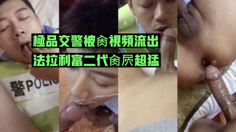 极品交警被大鸡巴法拉利富二代猛肏视频流出，果然越正经的人越骚，精液都吞了。