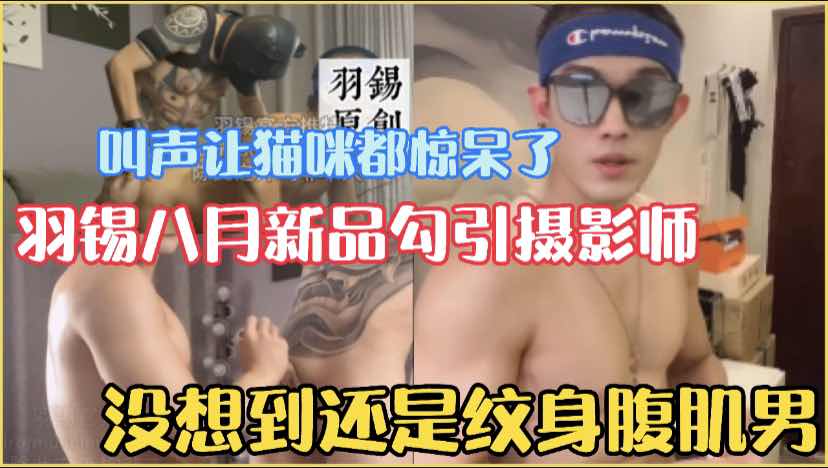 羽锡八月新品勾引摄影师上门拍摄，穿上性感内裤摆弄骚姿诱惑他，闺房还故意把自慰道具露出让他看到，