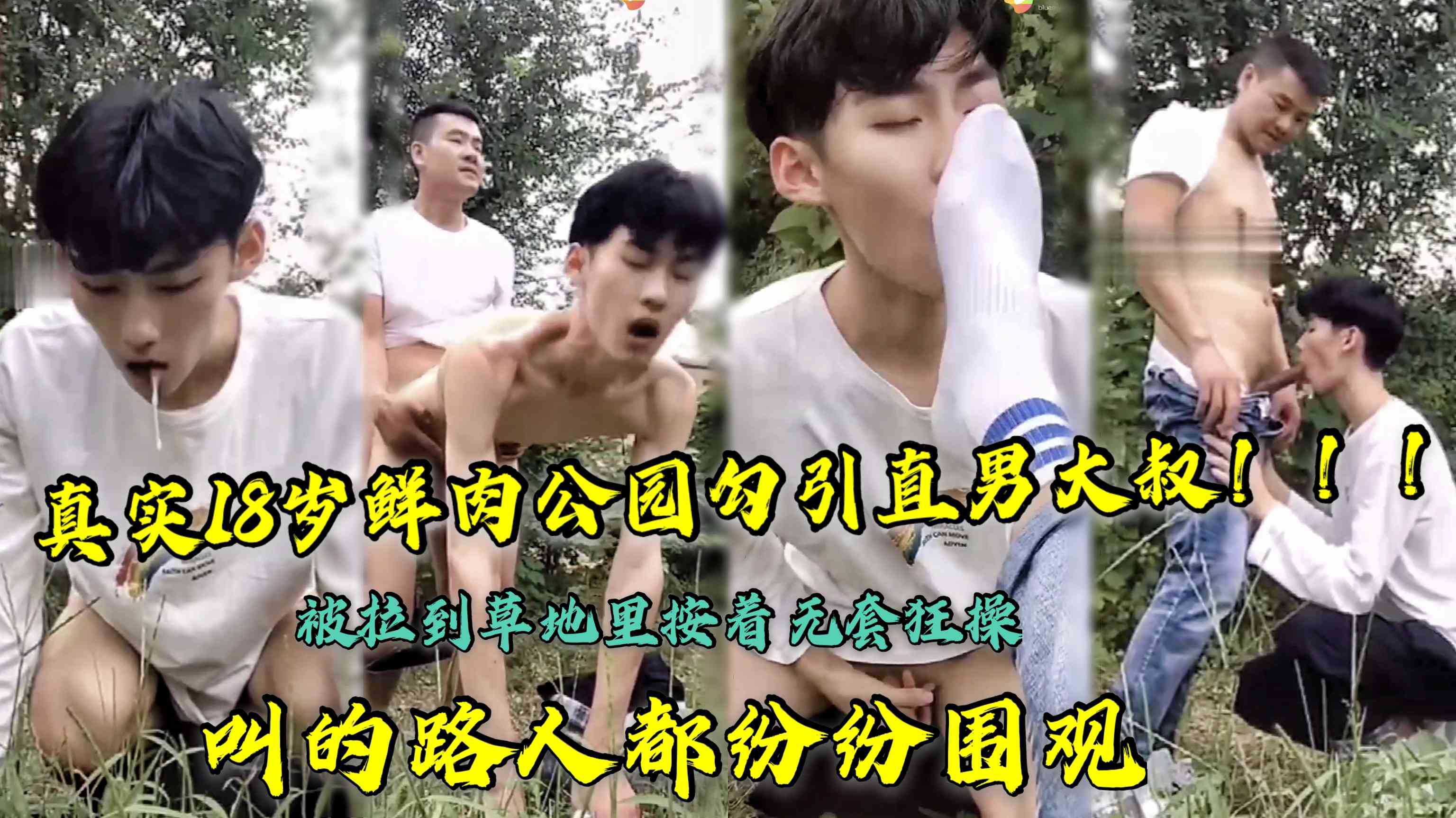 真实18岁鲜肉公园勾引直男大叔！！！被拉到草地里按着无套狂插，叫的路人都听见了纷纷驻足围观