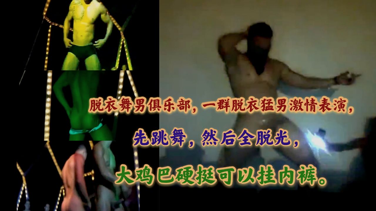 脱衣舞俱乐部！一群猛男激情表演！先跳舞然后全部脱光！大鸡吧硬挺可以挂内裤