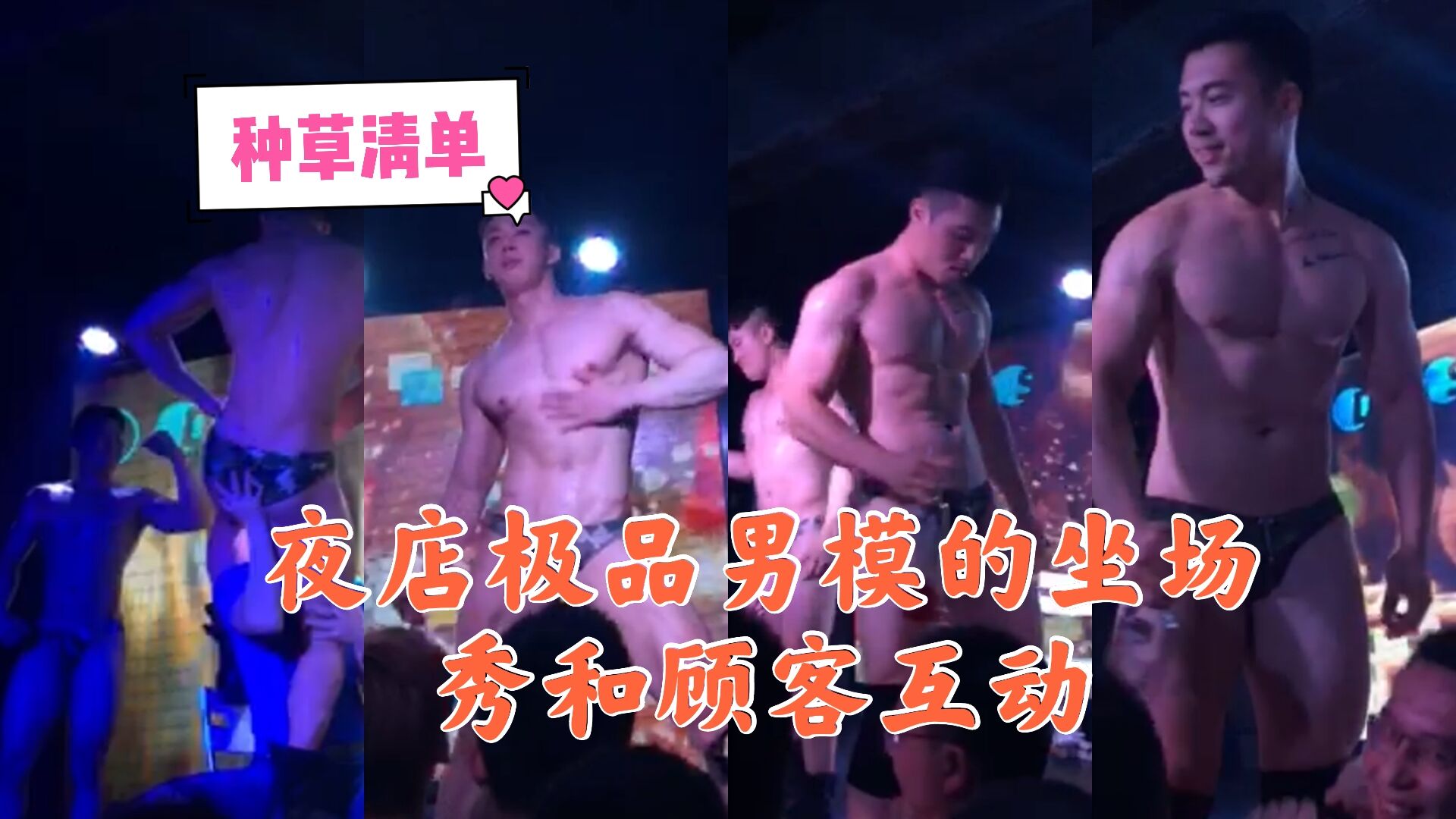 夜店极品男模的坐场秀，真的好喜欢