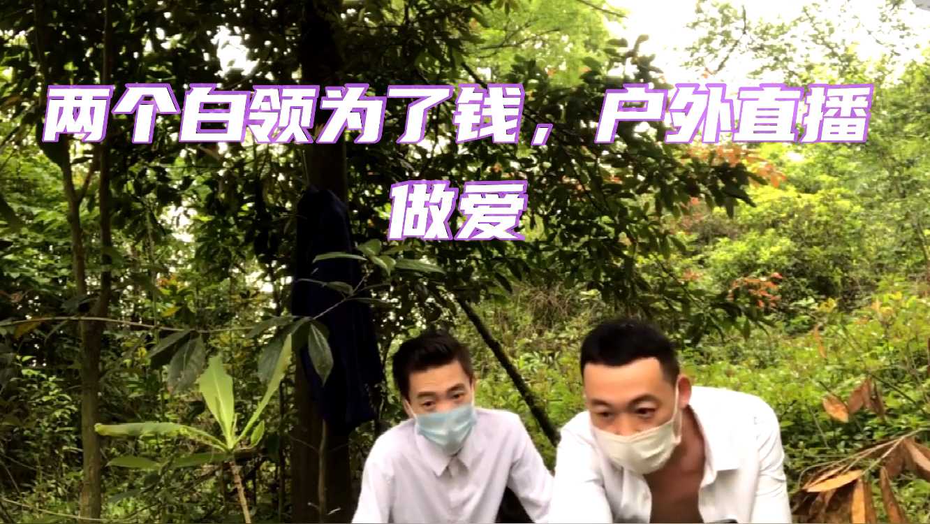 两个已婚白领为了养家糊口,男男直播做爱